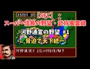【SFC】スーパー信長の野望・武将風雲録　河野通宣の野望#1　なるべく脅迫で天下統一