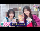 【高画質】いずみふアンちゃんの元気が出る生放送！ 第33回アフタートーク