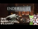 【ENDER LILIES】果ての国で花開く一輪の白百合 #2