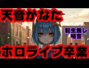 天音かなた12月27日をもって卒業！転生復帰無しを明言！【かなたん卒業/かなたんマジ/ホロライブ/カバー株式会社/VTuber】