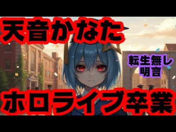 天音かなた12月27日をもって卒業！転生復帰無しを明言！【かなたん卒業/かなたんマジ/ホロライブ/カバー株式会社/VTuber】