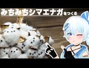 みちみちシマエナガを作るよ