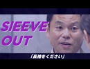 SLEEVE OUT　【長袖をください×IRIS OUT】