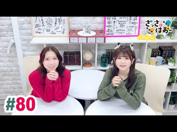 【高画質・完全版】さっさとはおー 第80回