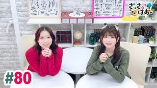 【高画質・完全版】さっさとはおー 第80回