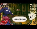 【ゆっくり実況】九日ナインソール part10
