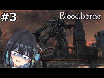 【宮舞モカ】ブラッドボーン、最初のボスとは思えない難易度　Part3【Bloodborne The Old Hunters Edition】