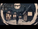 【洒落怖ゆっくり朗読】「夜の山道でマラソン」「猟猫