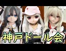 はじめましての子も登場！神戸ドールオフ会【ラブドールとの日常】【ゆっくり解説・VOICEVOX解説】