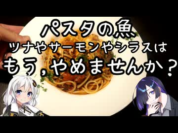 パスタの魚ツナやサーモンやシラスはもうやめませんか？
