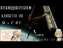 [ナースロボ＿タイプＴ誕生祭2025]KHARTU-AL乗ってみた[StarCitizen]