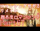 ロマンシング サガ2 【難易度ロマンシング】Part67