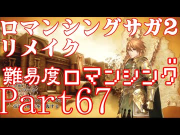 ロマンシング サガ2 【難易度ロマンシング】Part67