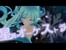 【MMD】星屑オーケストラ/H△G　『つみ式ミクさんv4』