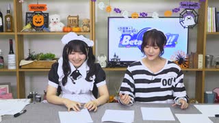 久住琳・菱川花菜のBeta-Bumi!! 第11回【おまけ】（2025.10.14）
