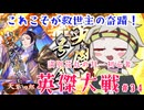 【英傑大戦】月1初心者英傑大戦＃34　七十万石【満別花丸ずんだもん実況】