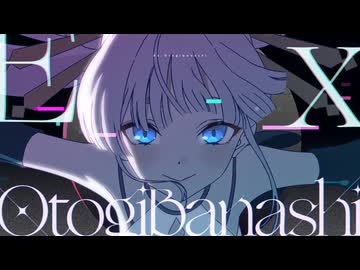 【Official MV】Ex-Otogibanashi(Anime ver.) – ryo (supercell) / 月見ヤチヨ(cv.早見沙織) from 超かぐや姫！