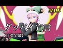 【MMD】グッバイ宣言／スピカ・スカイユ【日英字幕】