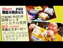 ショートゼミ69【素晴らしきハンカチの世界】 月とスヌーピー