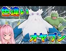 【ポケモンレジェンズZA】色違いオヤブン図鑑完成させたい！【ボイスロイド実況】#5