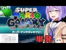 ギャラクシー☆シズク Wii投稿祭【スーパーマリオギャラクシー】