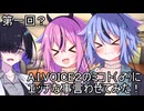 【R-18】第一回？A.I.VOICE2のミコト(♂)にエッチな事言わせてみた！【voicEROid】