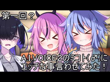 【R-18】第一回？A.I.VOICE2のミコト(♂)にエッチな事言わせてみた！【voicEROid】