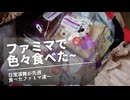 日常演舞がファミマで食べた商品まとめ第93幕 【総集編】【スマホ編集】