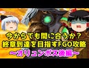 今からでも間に合うか？終章到達を目指すFGO攻略　オリュンポス後編