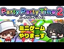 パーティパーティタイム『２』ではしゃいでみた【with 茸(たけ)】