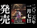 ほん呪114 予告編 26.1.7リリース