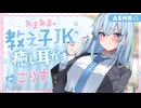 【耳かきボイス】あまあま教え子JKの癒し耳かき  CV.  こりす 様　【ASMR】【安眠/睡眠導入/寝落ち/囁き声/睡眠誘導】【Ear Cleaning】