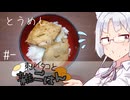 【自炊経験ゼロ】とうめし 東北イタコと雑ごはん ＃-【VOICEPEAK】