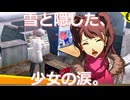 【#127】雪と隠した、少女の涙。「ペルソナ4 ザ・ゴールデン」実況