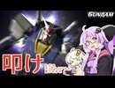 【PS2機動戦士ガンダムめぐりあい宇宙】やっぱりガンダム操縦してみた＃00【VOICEROID実況】