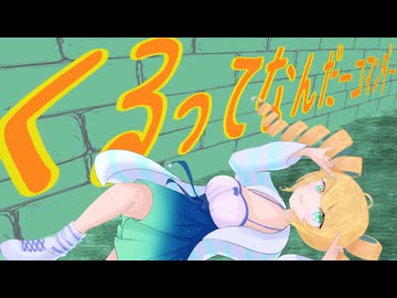 くるってなんだーコマンダー/緑魔キャロライン[cover  重音テト]