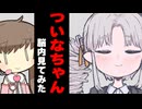 ついなちゃんの脳内見てみた