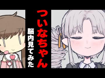 ついなちゃんの脳内見てみた