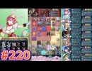 【FEH】エストライクな飛空城#220