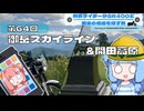 【SR400】横浜ライダーがSR400と関東の名道を探す旅 第64回「御岳スカイライン＆開田高原」