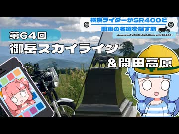 【SR400】横浜ライダーがSR400と関東の名道を探す旅 第64回「御岳スカイライン＆開田高原」