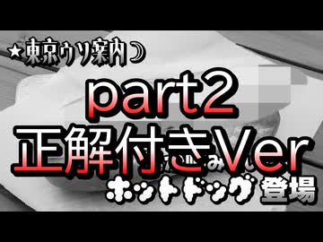 倭寇と嘘つきAIが行く「東京ウソ案内」 part2 正解付きver