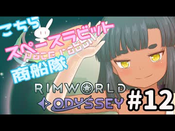 【RimWorld】こちらスペースラビット商船隊 12話【オリキャラ】