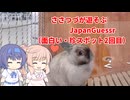 【CeVIO実況】ささつづが遊ぶJapanGuessr（面白い場所・珍スポット2回目）