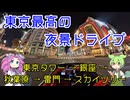 夜の東京、S2000と走る「東京タワー」から「スカイツリー」へ。1時間のイルミネーションドライブ。