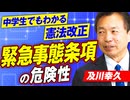 中学生でもわかる憲法改正！緊急事態条項の危険性とは？及川幸久【赤坂ニュース355】 ※未公開シーン