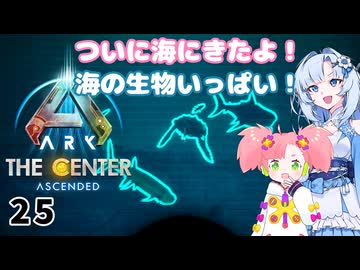 【春歌ナナ実況】ARK:はこぶねつあーず☆彡 その25～おさかなセンター～