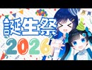 【投稿祭告知】双葉湊音誕生祭2026 開催のおしらせ