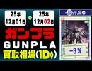 ガンプラ 買取相場《116点/1日》｜12月02日 ＜100円以上騰落＞ #ガンダム #プラモデル