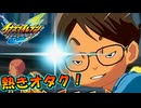 卑怯なオタクたちVS熱きオタク目金欠流 #04【イナズマイレブン英雄たちのヴィクトリーロード/クロニクルモード】